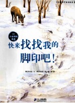 快来找找我的脚印吧！  3  大自然的痕迹