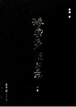 海棠芳馆印存  上
