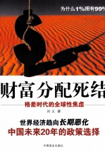 财富分配死结  格差时代的全球性焦虑