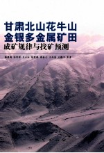 甘肃北山花牛山金银多金属矿田成矿规律与找矿预测