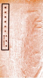 咸丰朝筹办夷务始末  31