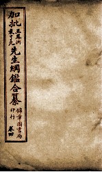 加批王%袁先生纲鉴合篆  3