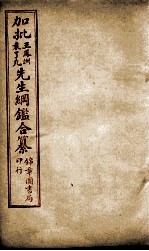 加批王%袁先生纲鉴合篆  7