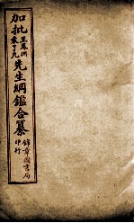 加批王%袁先生纲鉴合篆  12