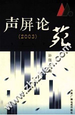 声屏论苑  2003
