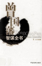 曾国藩智谋全书  挺经  6