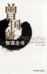 曾国藩智谋全书  挺经  2