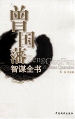 曾国藩智谋全书  挺经  3