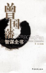 曾国藩智谋全书  挺经  4