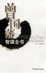 曾国藩智谋全书  挺经  5