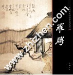 中国画大师经典系列丛书  罗聘