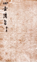 新订四书补注借旨  大学卷1-中庸卷1