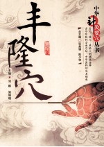 中华针灸要穴丛书  丰隆穴