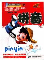 儿童启蒙读本系列丛书  拼音