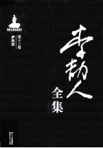 李劼人全集  第12卷  萨朗波