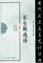 古代文史名著选译丛书  长生殿选译  修订版