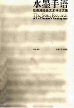 水墨手语  陆春涛绘画艺术评论文集