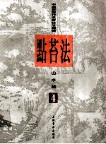 中国画历代名家技法图谱  山水编  4  点苔法