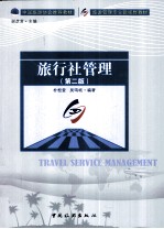 旅行社管理  第2版