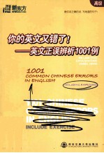 你的英文又错了！英文正误辨析1001例  高级