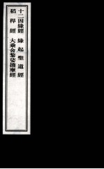 十二因缘经  缘起圣道经  稻稈经  大乘舍黎娑擔摩经