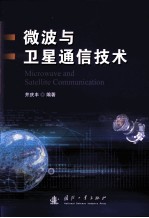 微波与卫星通信技术