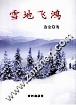 雪地飞鸿 电子书封面