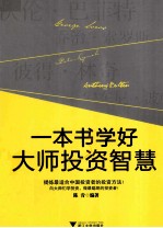 一本书学好大师投资智慧