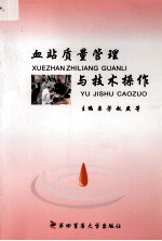 血站质量管理与技术操作