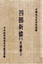 四国新档  1  英国档  上