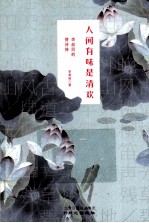 人间有味是清欢  李叔同的情诗禅