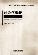 社会学概论