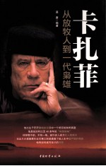 卡扎菲  从放牧人到一代枭雄