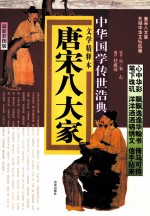 唐宋八大家  文学精释本  最新彩图版 封面