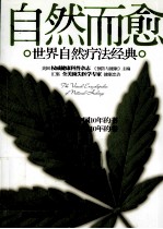 自然而愈  世界自然疗法经典
