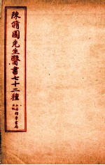 陈修园先生医书七十二种  春温三字诀  痢症三字诀  温热條辨  疟疾谕  上、中、下  達生篇  妇科杂症  引痘略  太乙神针  福幼编
