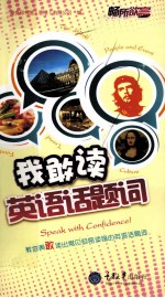 我敢读英语话题词