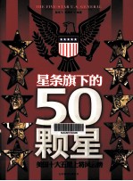 星条旗下的50颗星  美国十大五星上将风云榜
