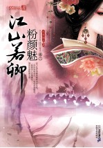 江山若卿  粉颜魅 封面