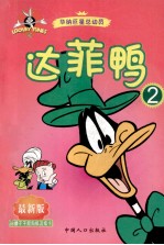 达菲鸭  2  最新版