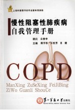 慢性阻塞性肺疾病自我管理手册