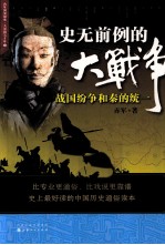 史无前例的大战争  战国纷争和秦的统一