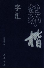 篆楷字汇  上