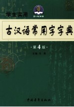 学生实用古汉语常用字字典  第3版