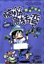 脑筋急转弯  目瞪口呆篇  升级版  彩绘本