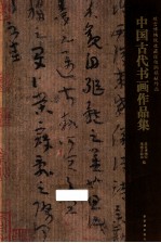 故宫博物院收藏张伯驹捐献作品  中国古代书画作品集