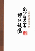 柏杨白话版资治通鉴  儿皇帝横挑强邻