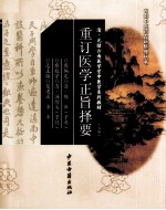 重订医学正旨择要  上