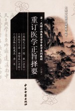重订医学正旨择要  下