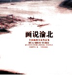 画说渝北  全国油画名家作品集